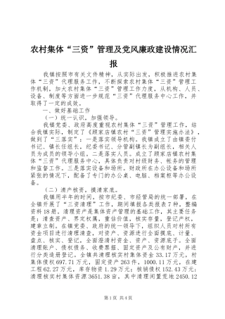 2024年农村集体三资管理及党风廉政建设情况汇报