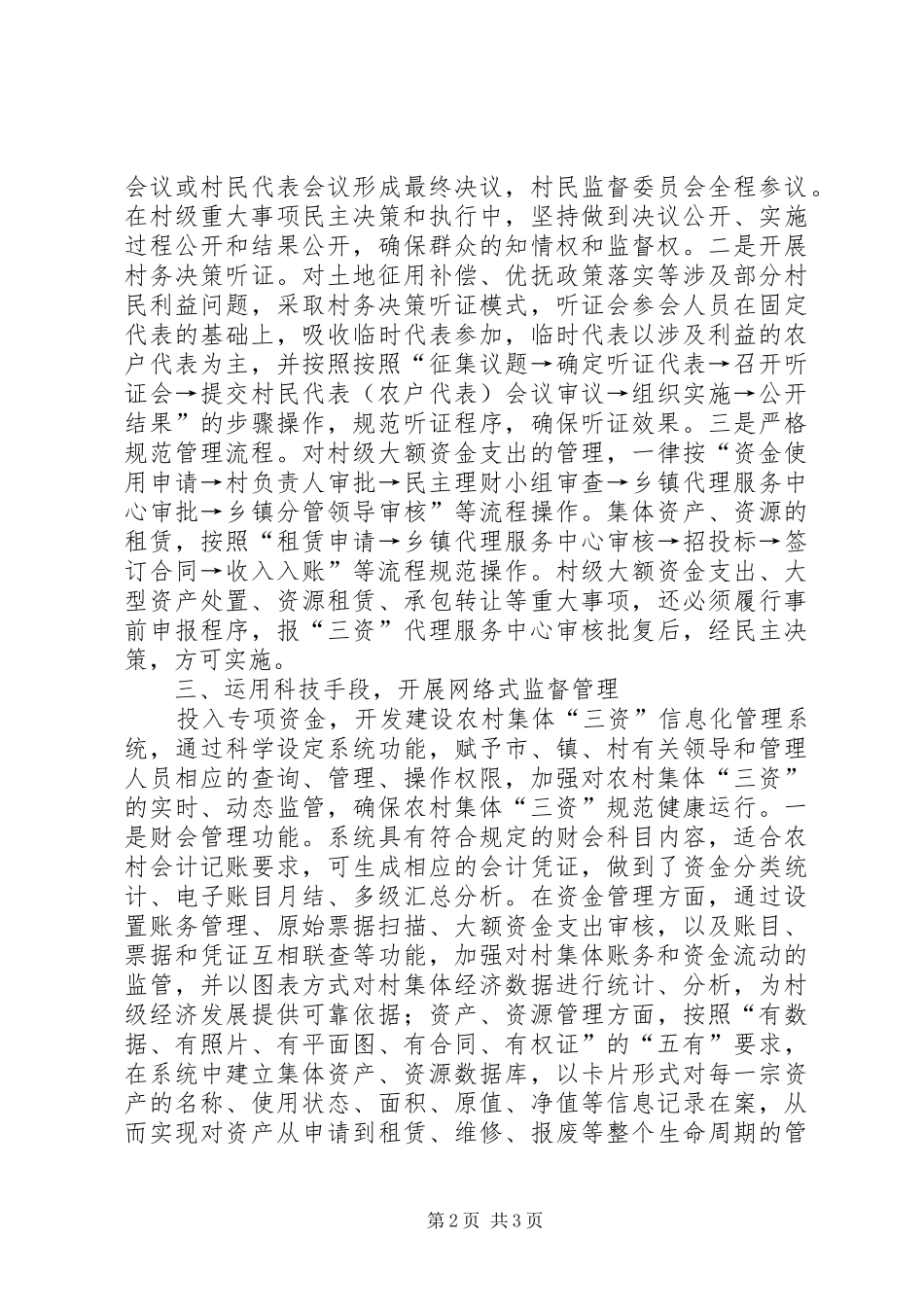 2024年农村集体三资管理经验交流_第2页
