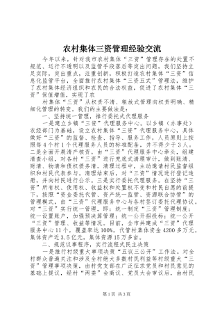 2024年农村集体三资管理经验交流