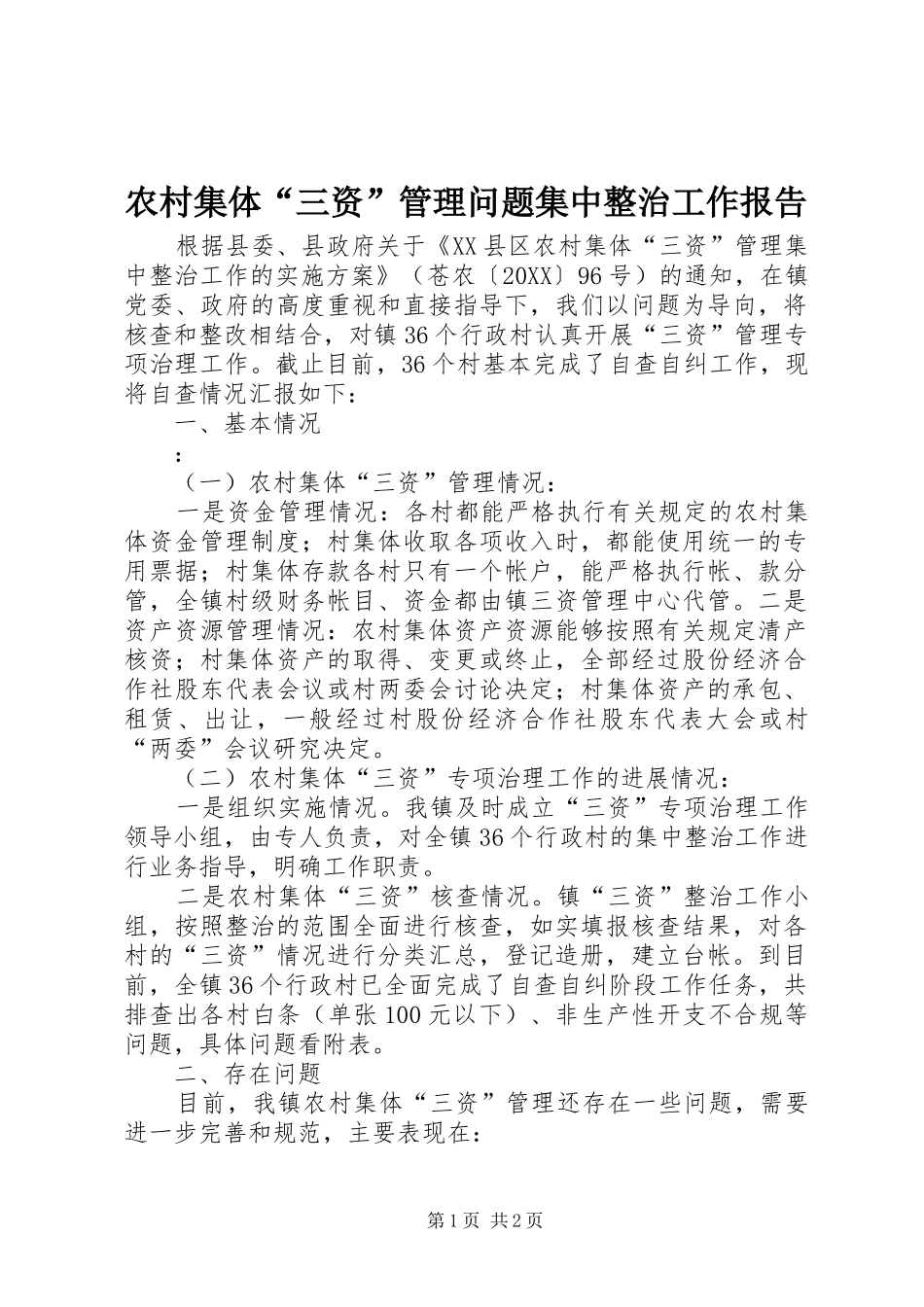 2024年农村集体三资管理问题集中整治工作报告_第1页