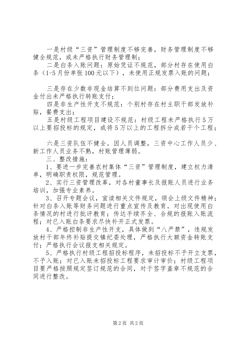 2024年农村集体三资管理问题集中整治工作报告_第2页