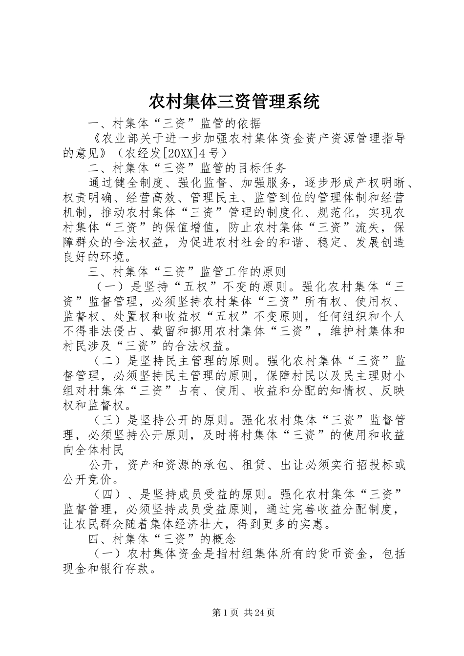 2024年农村集体三资管理系统_第1页