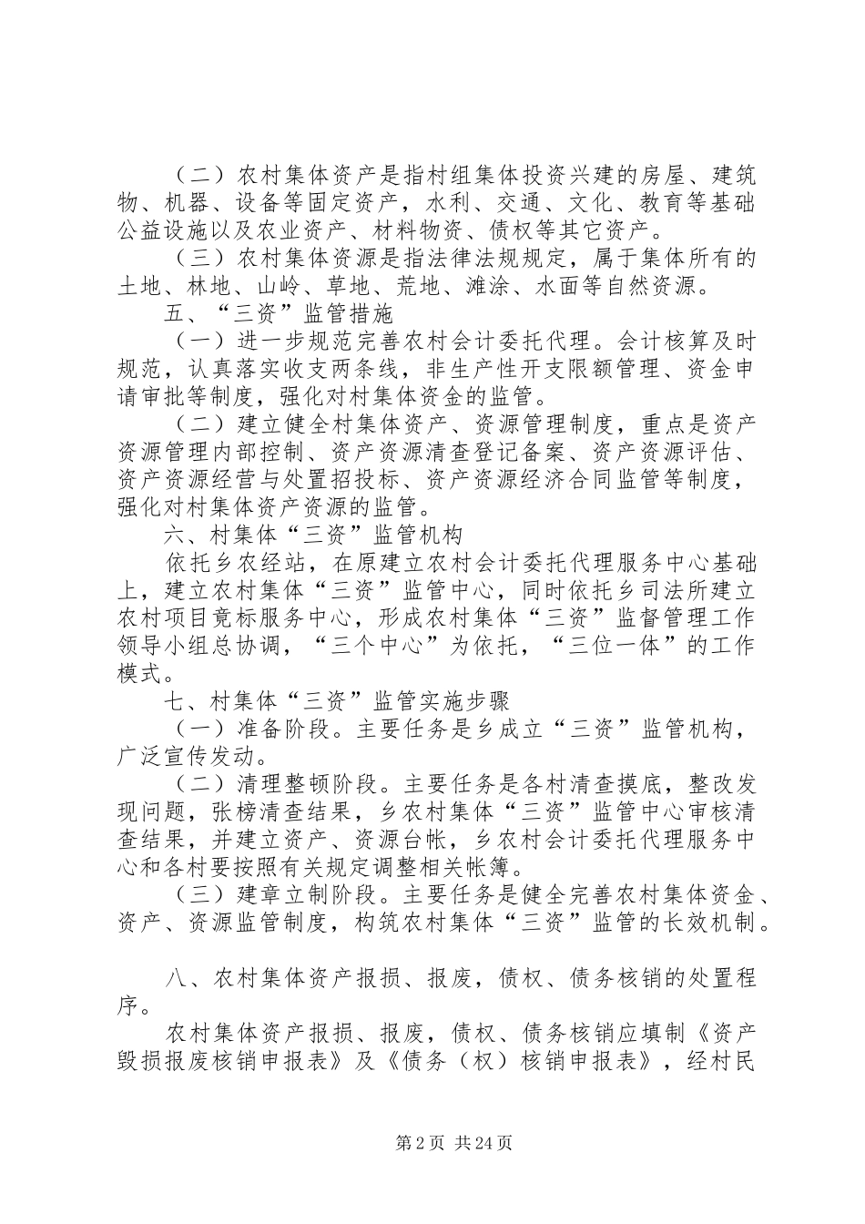 2024年农村集体三资管理系统_第2页