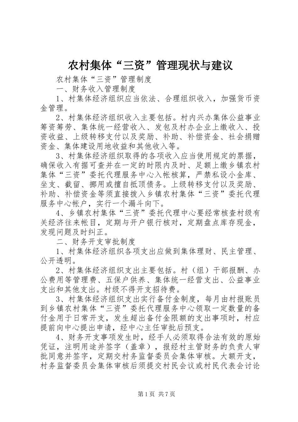 2024年农村集体三资管理现状与建议_第1页