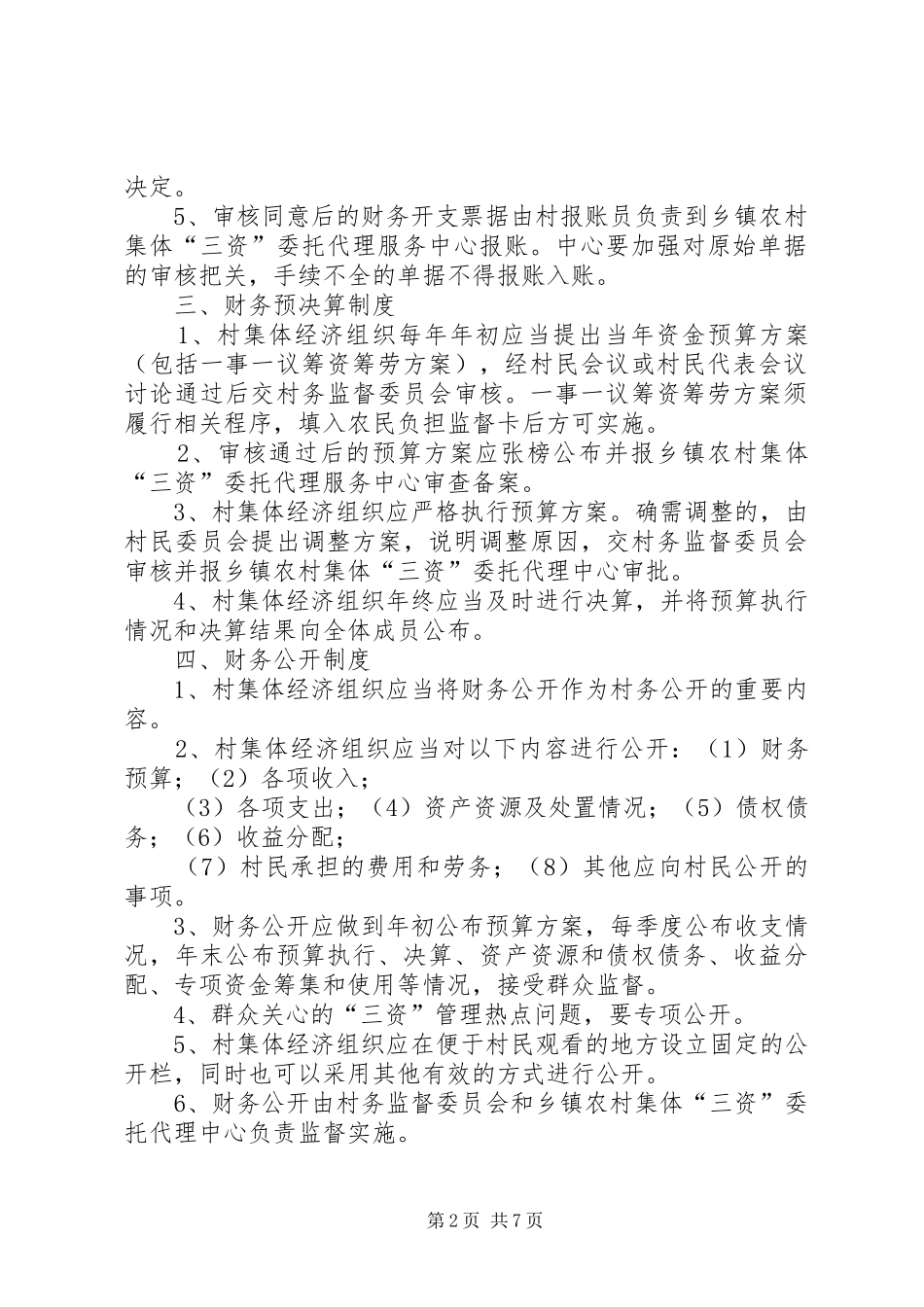 2024年农村集体三资管理现状与建议_第2页