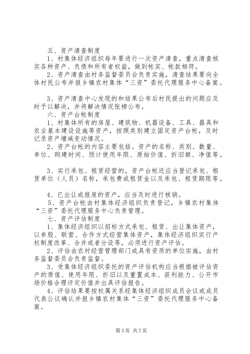 2024年农村集体三资管理现状与建议_第3页