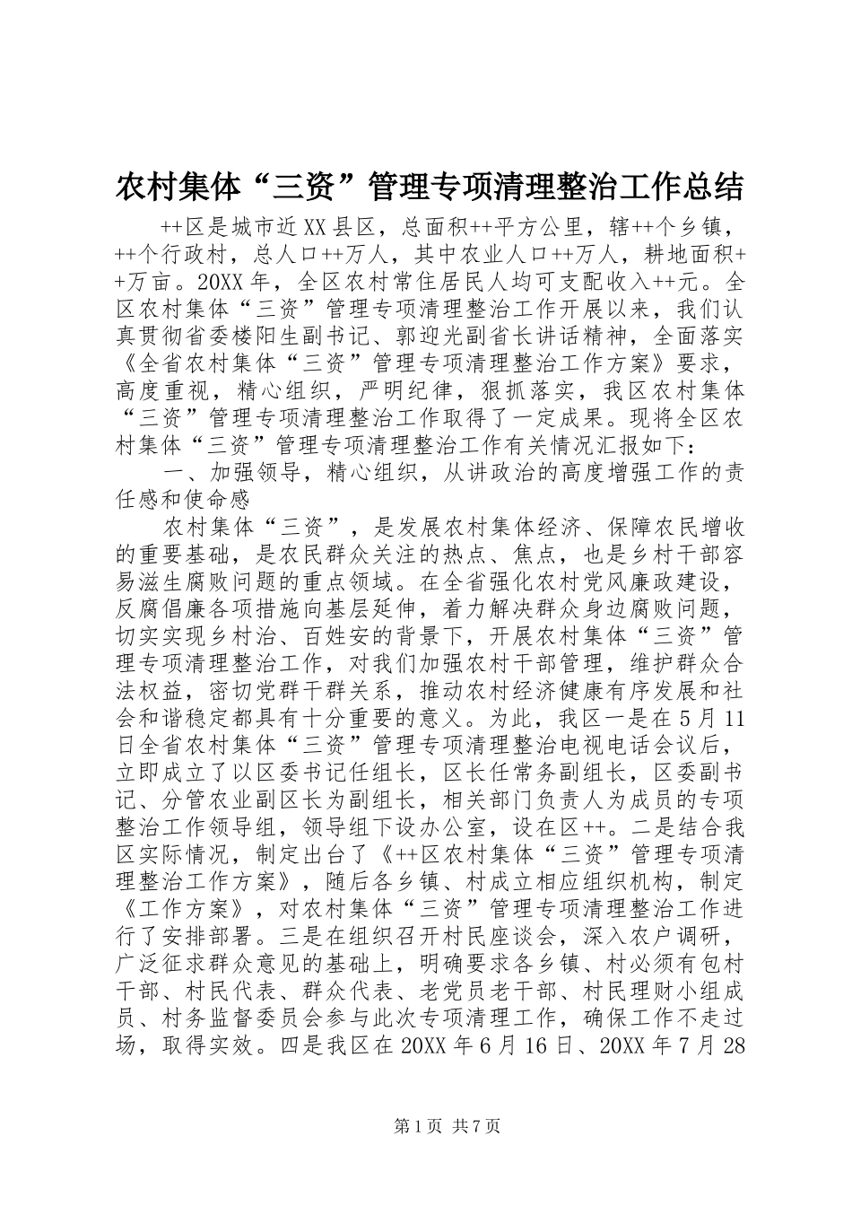 2024年农村集体三资管理专项清理整治工作总结_第1页