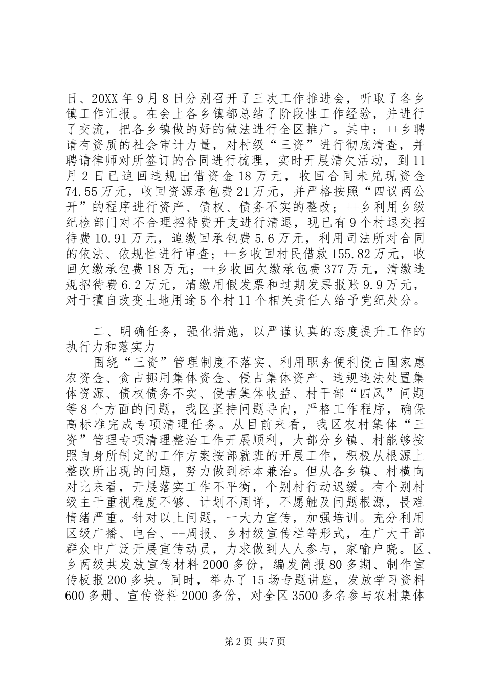 2024年农村集体三资管理专项清理整治工作总结_第2页