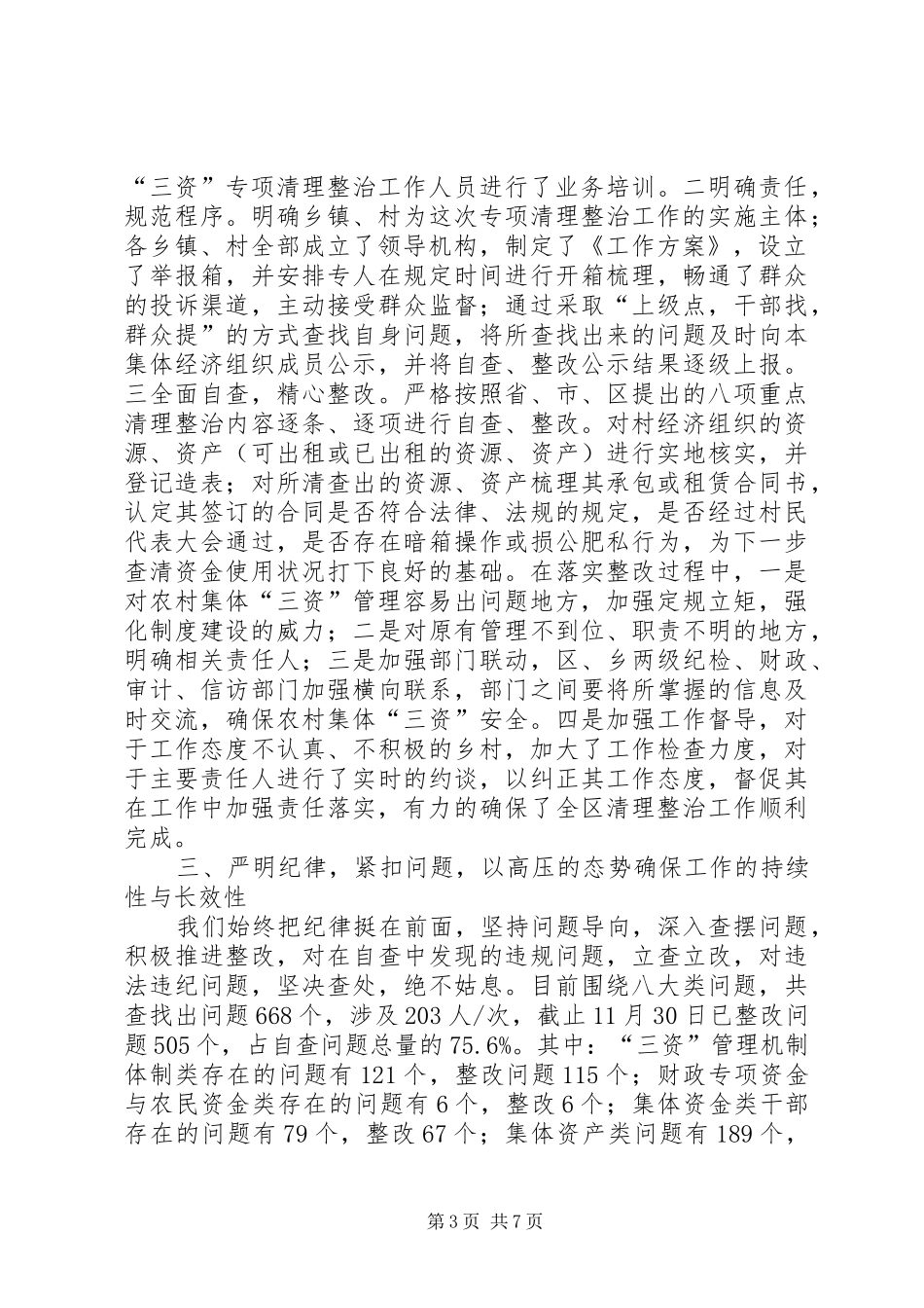 2024年农村集体三资管理专项清理整治工作总结_第3页