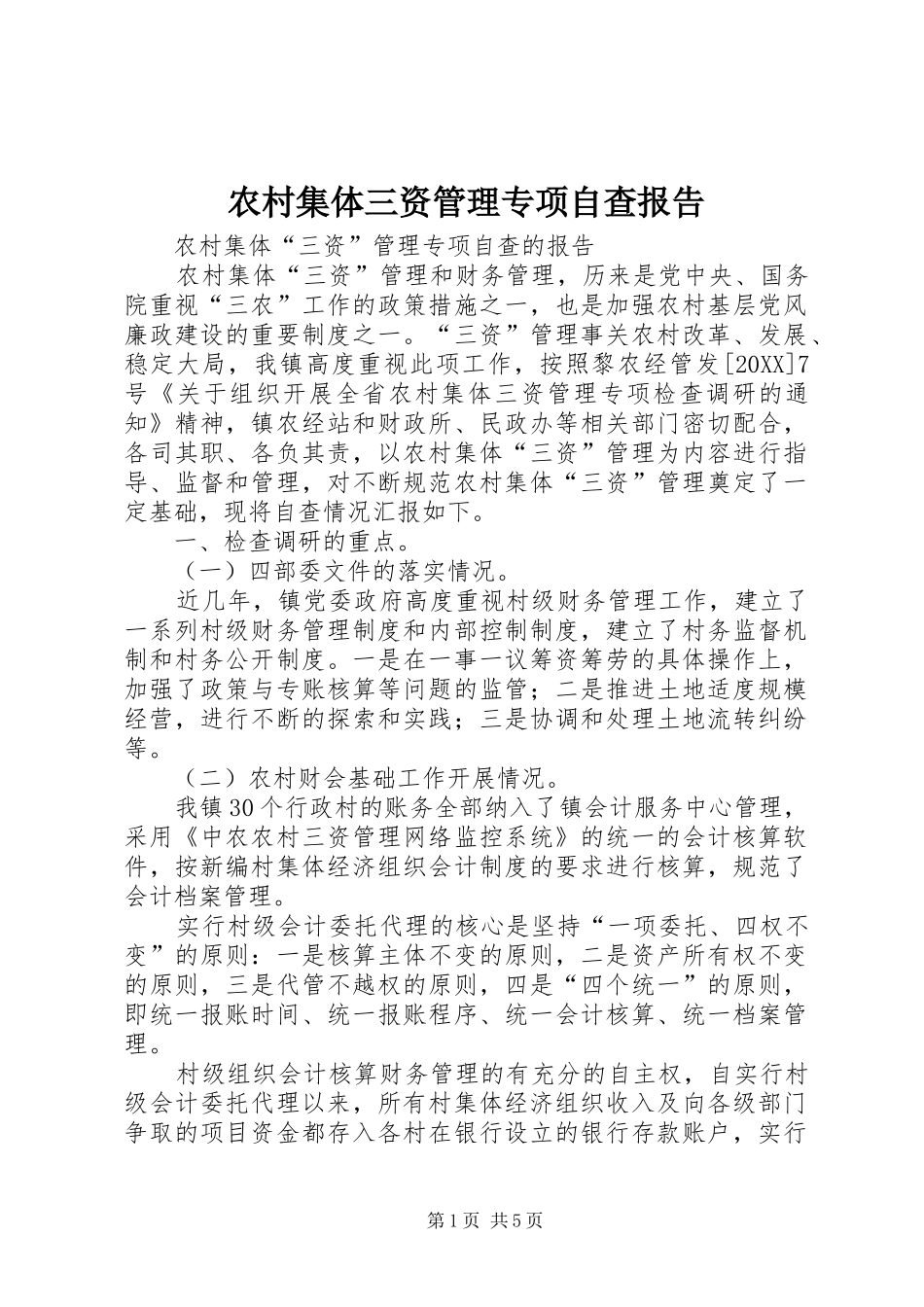 2024年农村集体三资管理专项自查报告_第1页