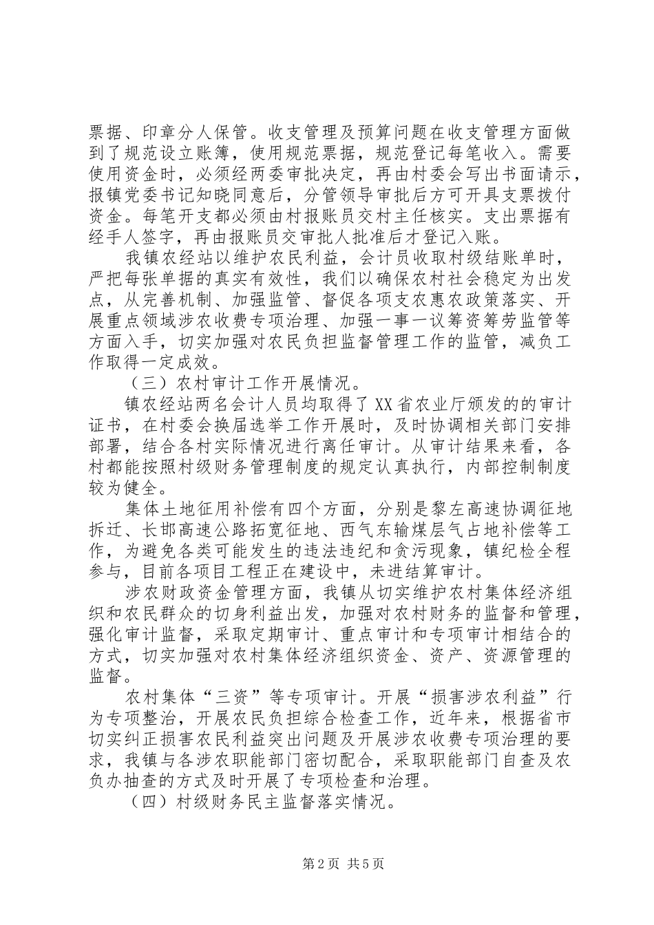 2024年农村集体三资管理专项自查报告_第2页