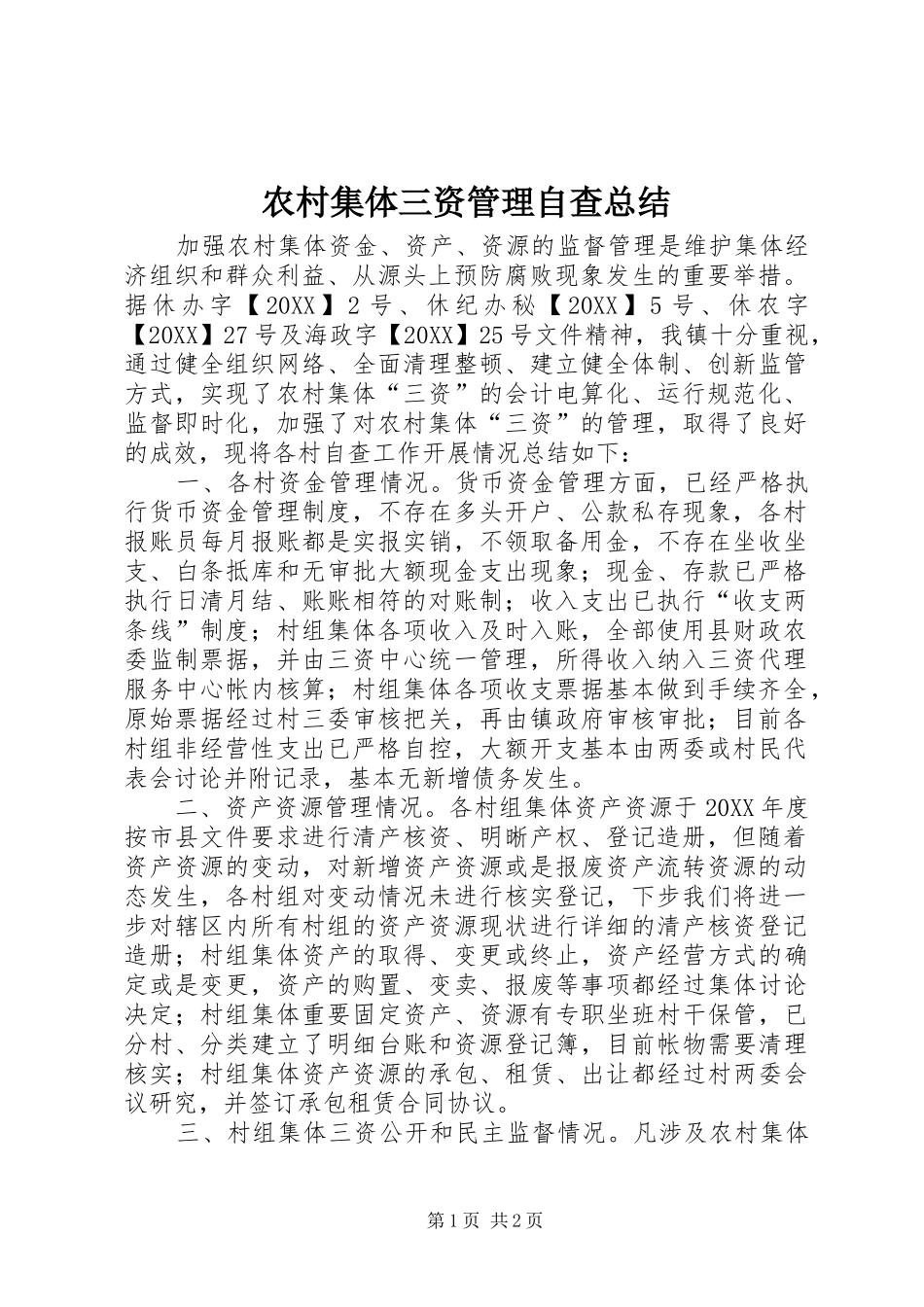 2024年农村集体三资管理自查总结_第1页