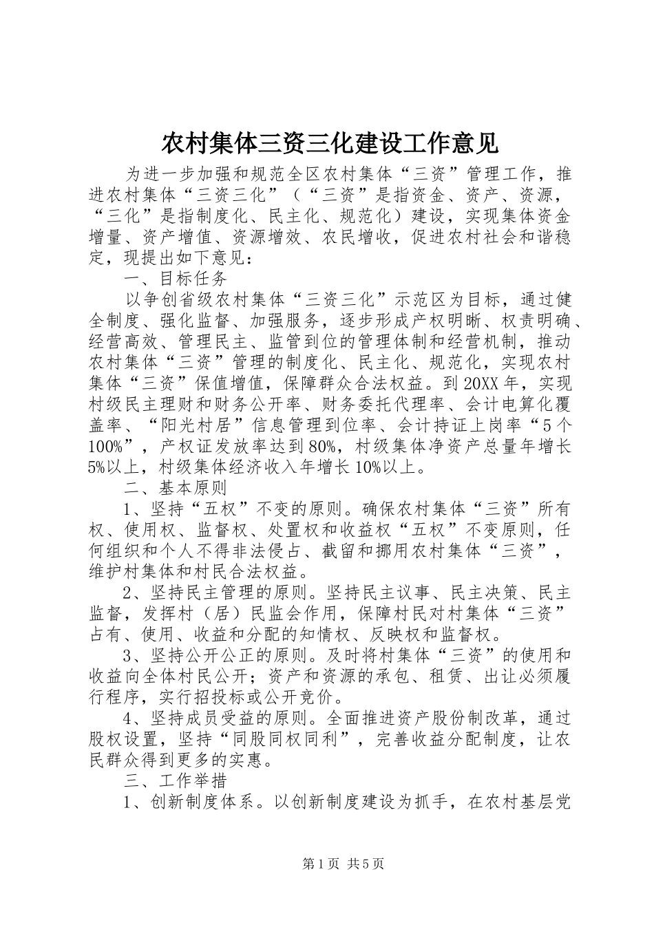 2024年农村集体三资三化建设工作意见_第1页