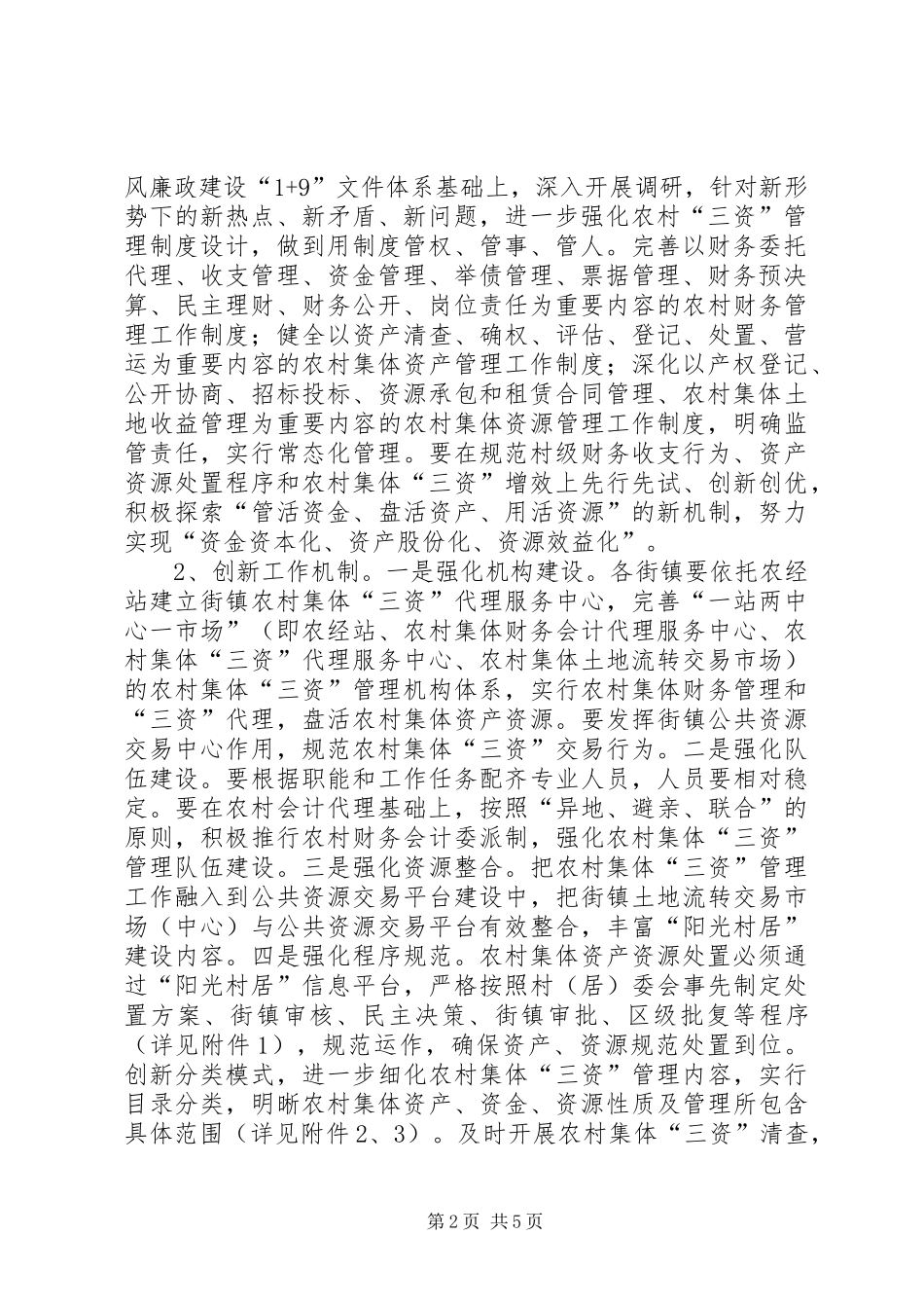 2024年农村集体三资三化建设工作意见_第2页