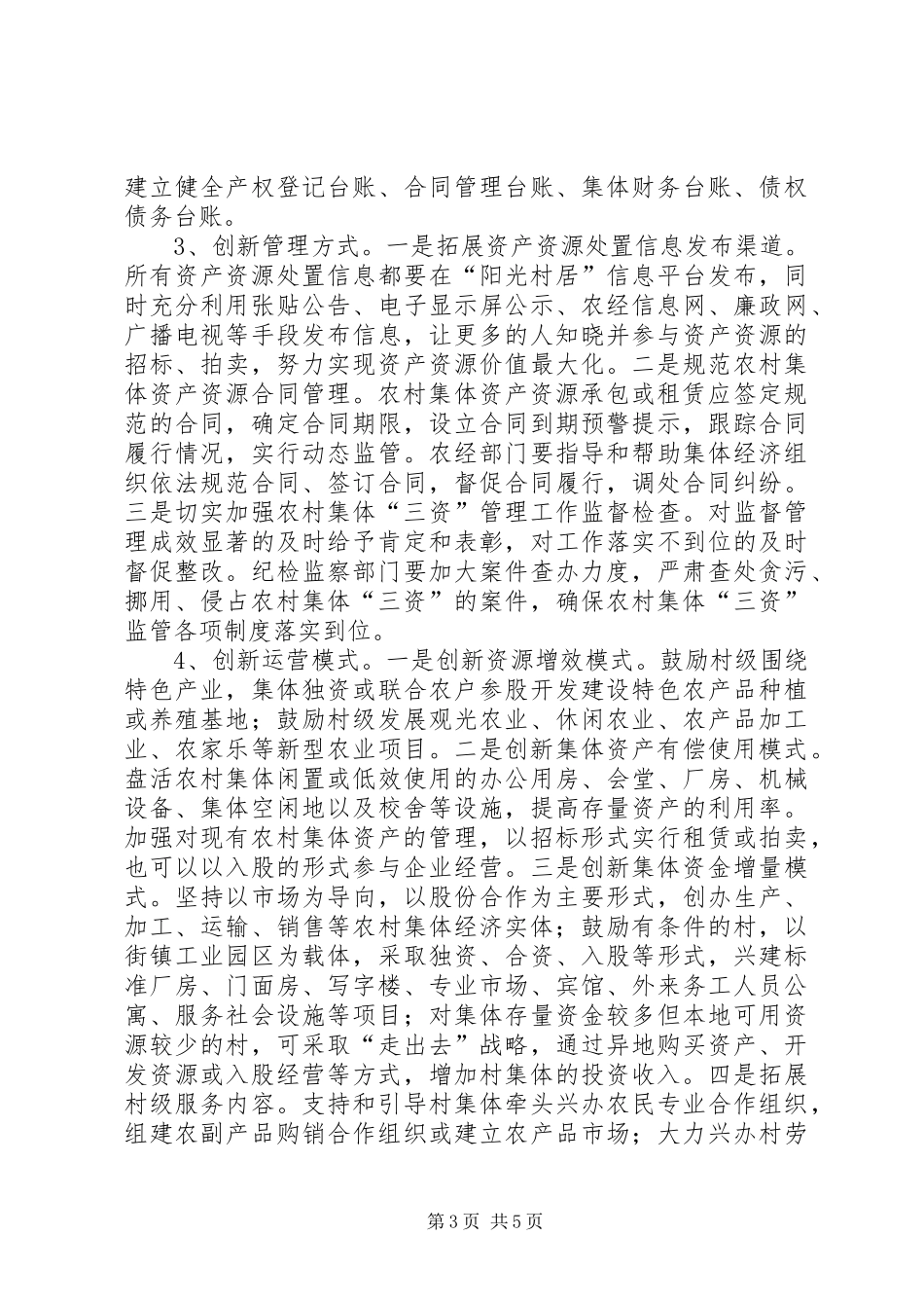 2024年农村集体三资三化建设工作意见_第3页