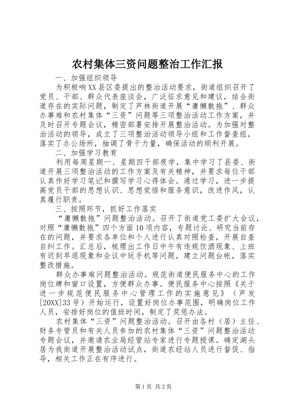 2024年农村集体三资问题整治工作汇报_第1页