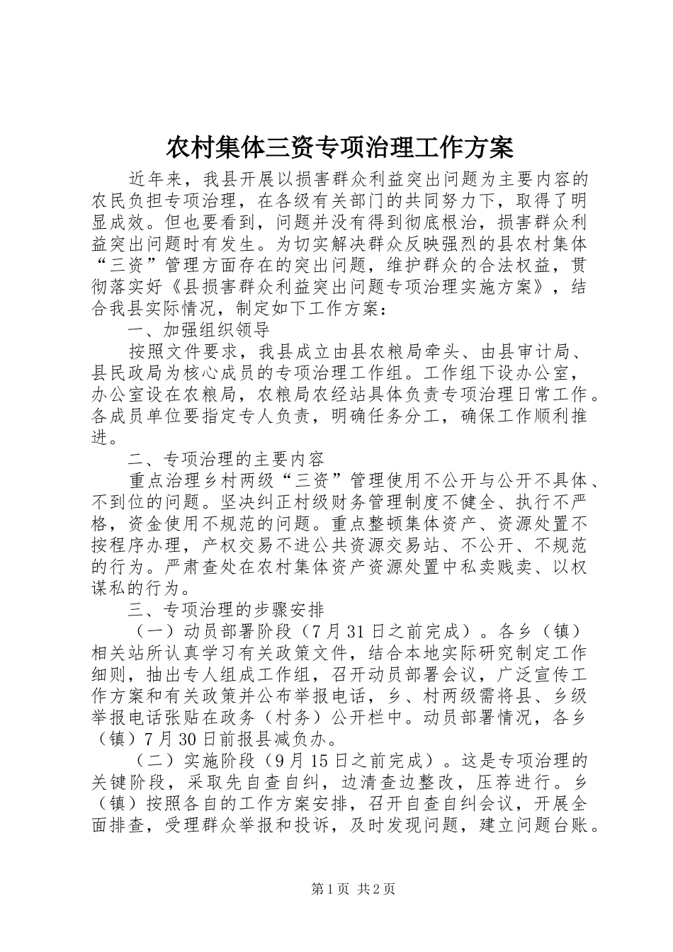 2024年农村集体三资专项治理工作方案_第1页