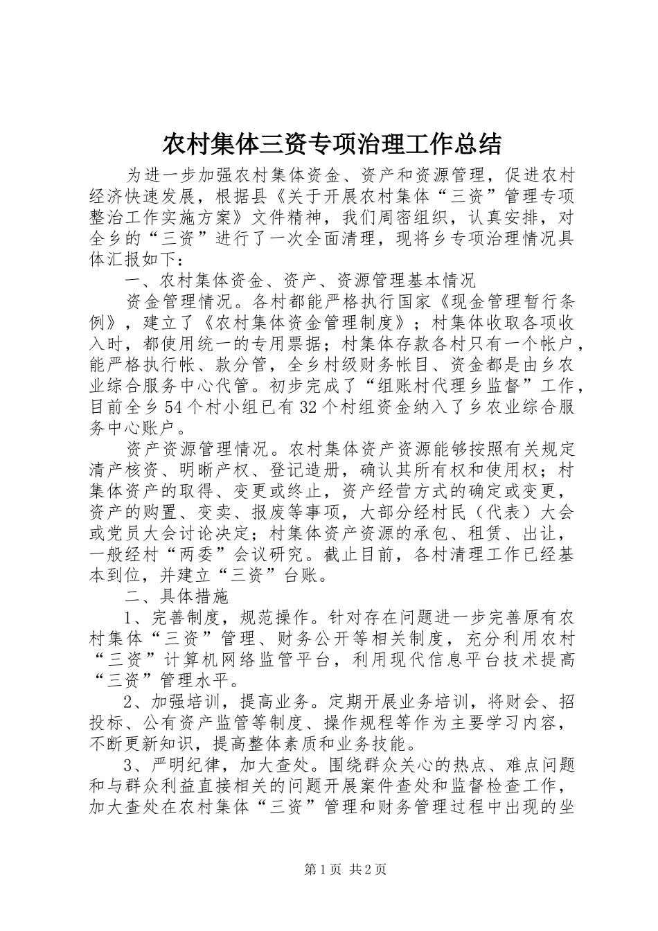 2024年农村集体三资专项治理工作总结_第1页