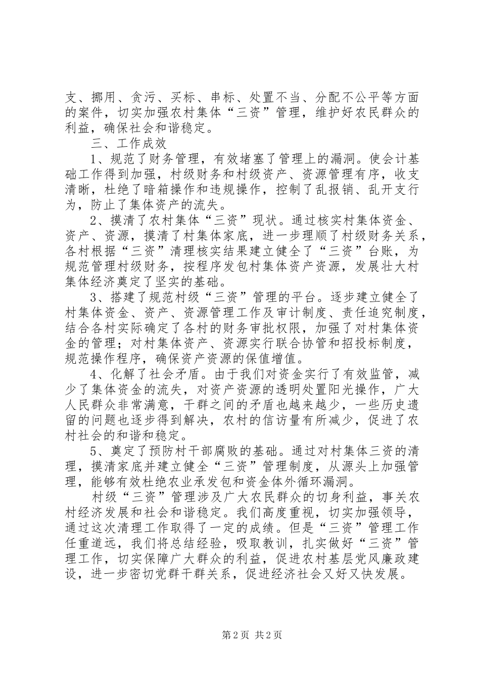 2024年农村集体三资专项治理工作总结_第2页
