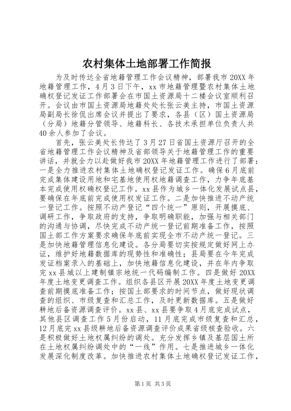 2024年农村集体土地部署工作简报_第1页