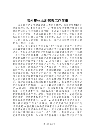 2024年农村集体土地部署工作简报