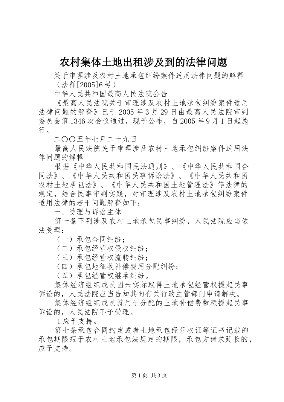 2024年农村集体土地出租涉及到的法律问题_第1页