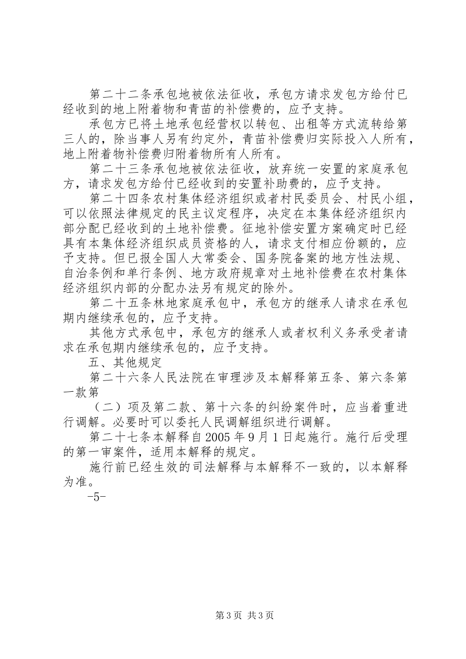 2024年农村集体土地出租涉及到的法律问题_第3页