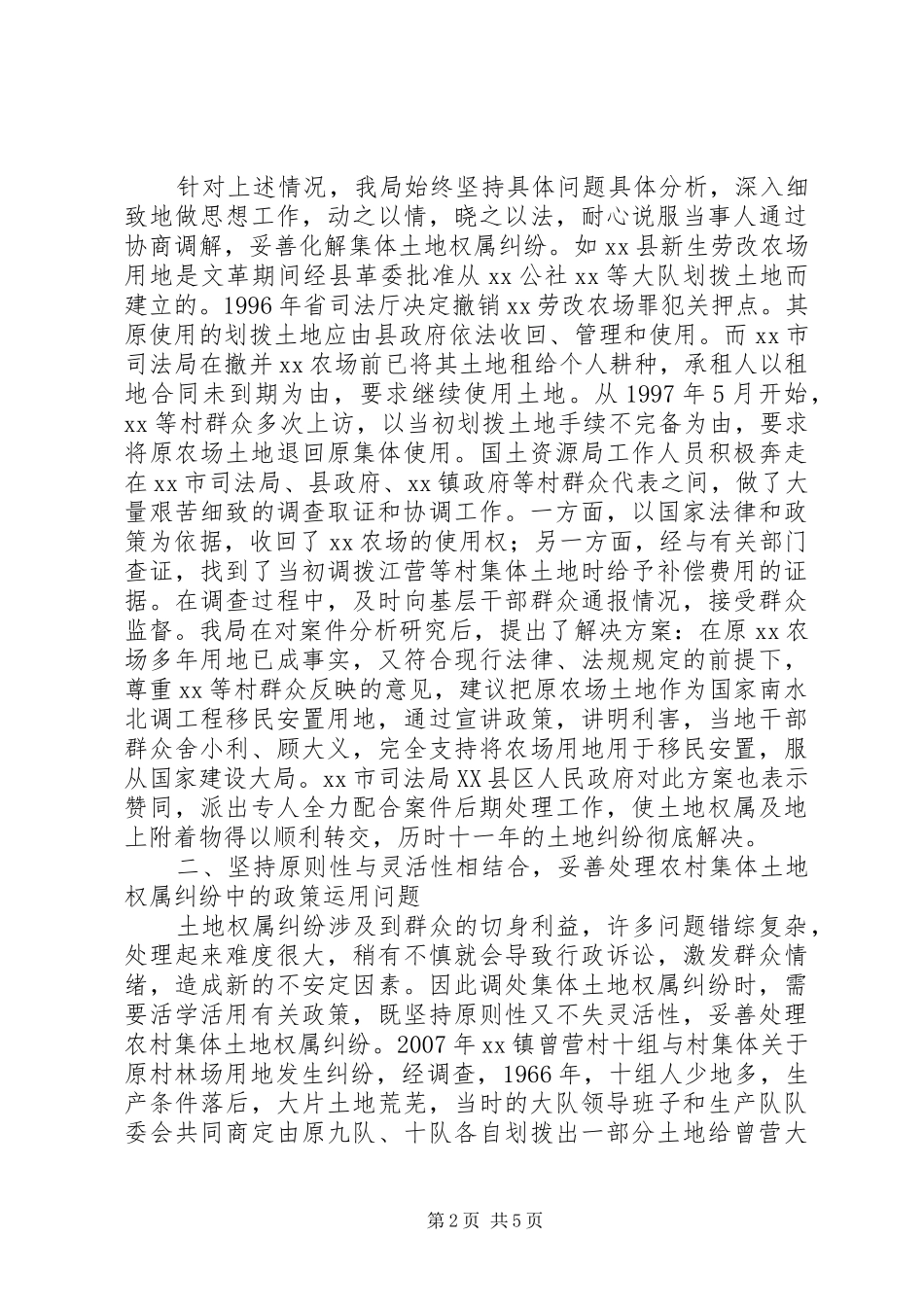 2024年农村集体土地的权属施治化解农村集体土地权属纠纷汇报材料_第2页