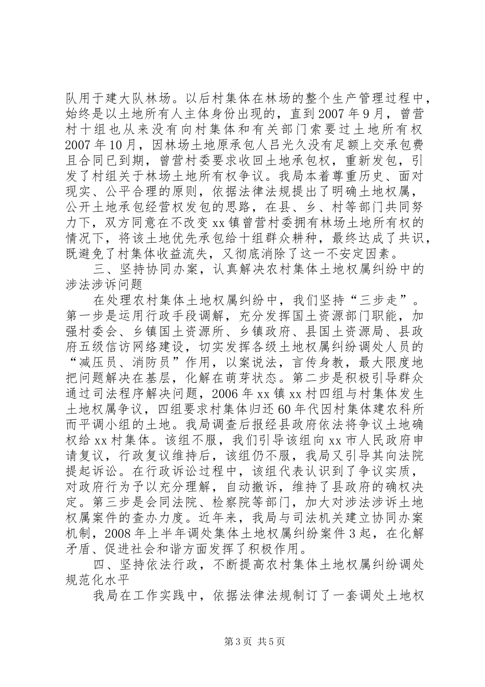 2024年农村集体土地的权属施治化解农村集体土地权属纠纷汇报材料_第3页