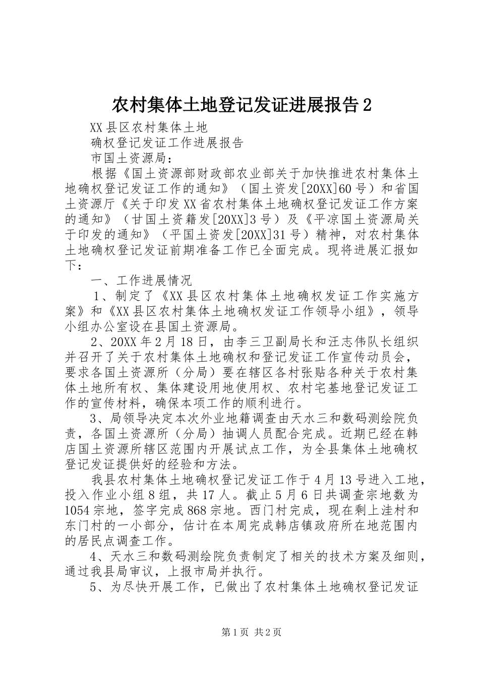 2024年农村集体土地登记发证进展报告_第1页