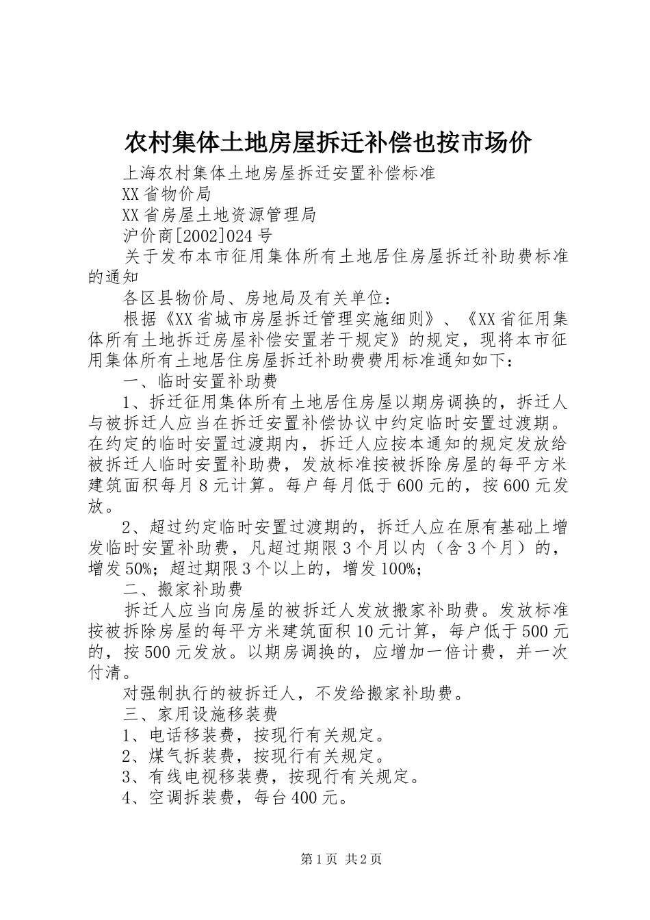 2024年农村集体土地房屋拆迁补偿也按市场价_第1页