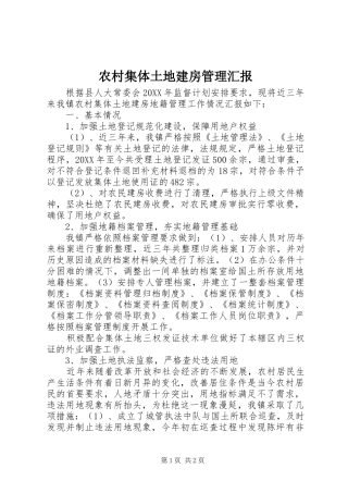 2024年农村集体土地建房管理汇报