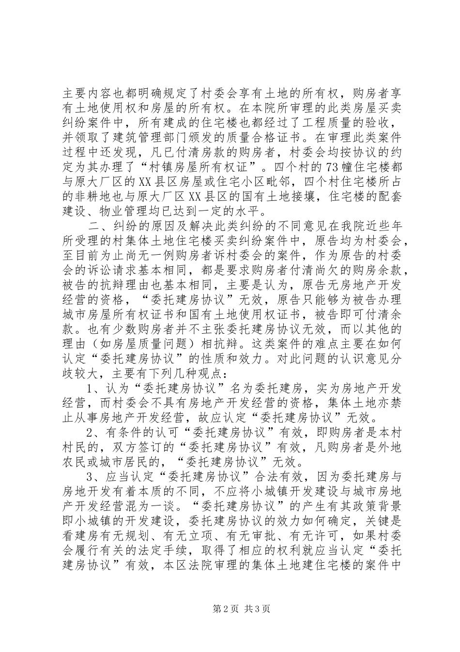 2024年农村集体土地建设住宅楼买卖纠纷的分析_第2页