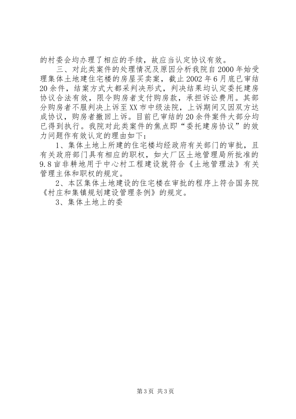 2024年农村集体土地建设住宅楼买卖纠纷的分析_第3页