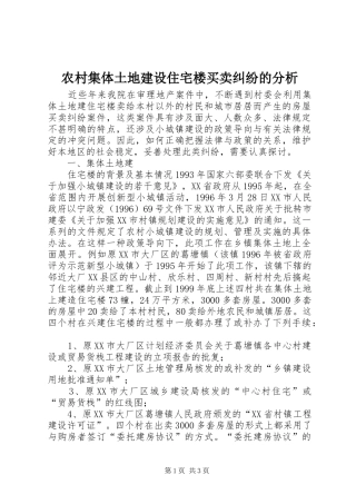 2024年农村集体土地建设住宅楼买卖纠纷的分析