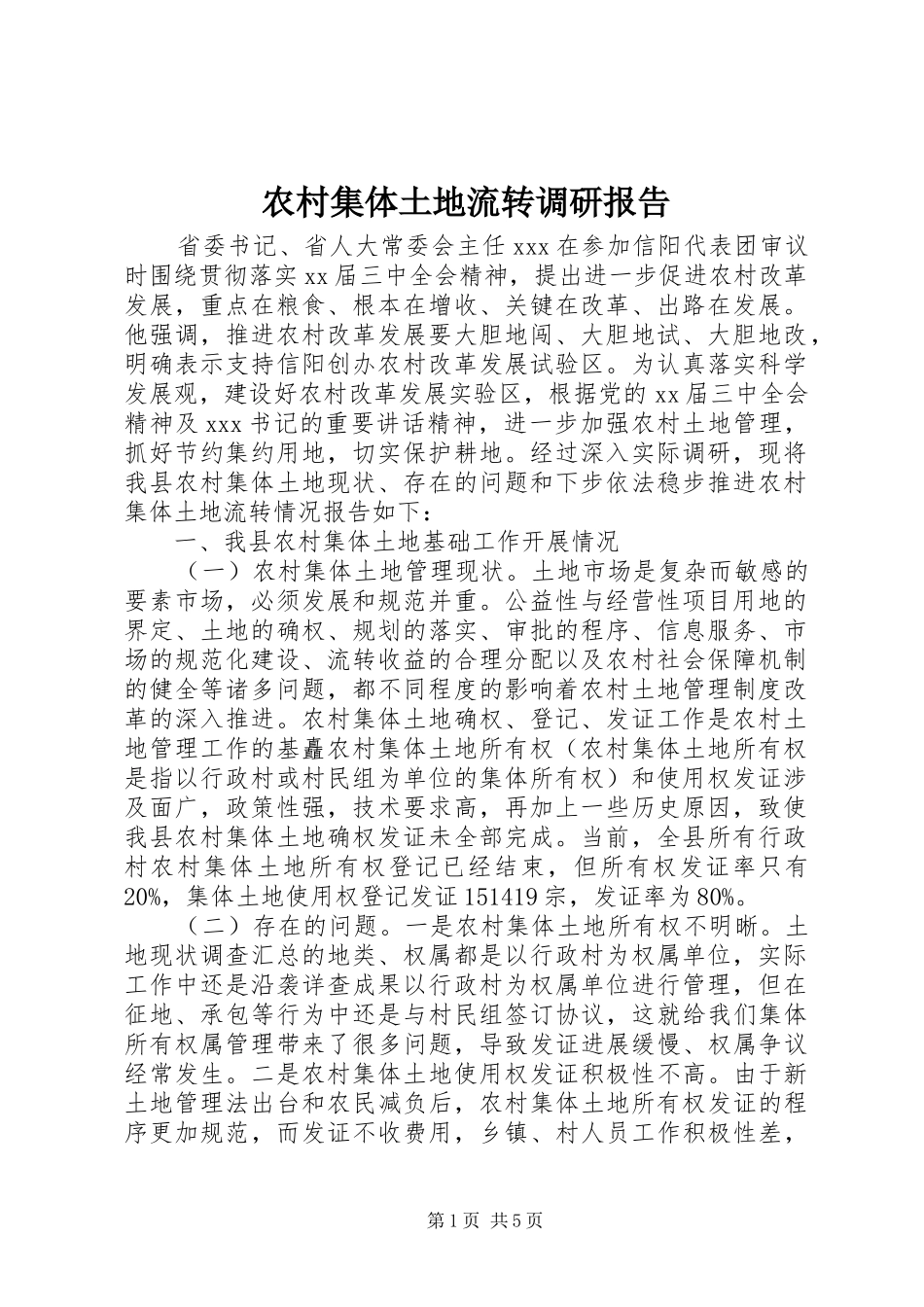 2024年农村集体土地流转调研报告_第1页