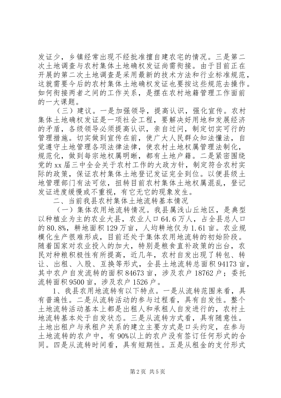 2024年农村集体土地流转调研报告_第2页