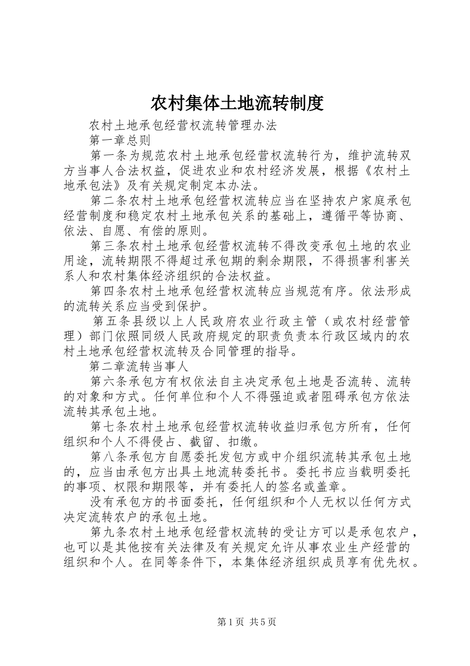 2024年农村集体土地流转制度_第1页