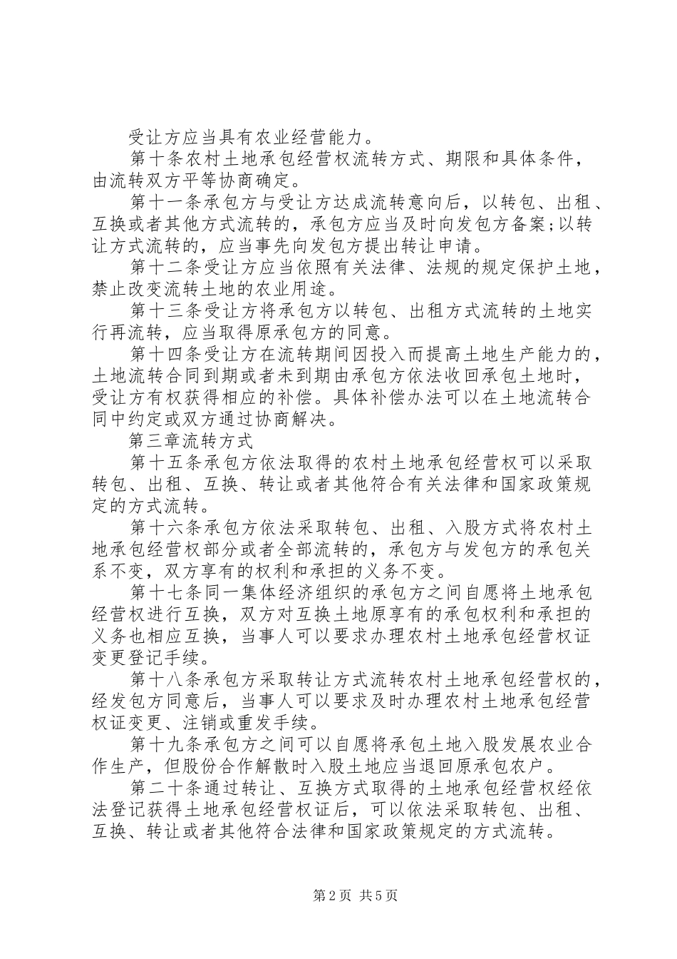 2024年农村集体土地流转制度_第2页