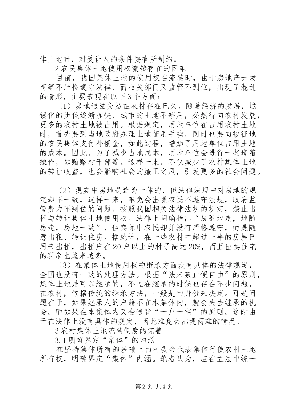 2024年农村集体土地流转主要困难与对策探究土地流转可行性报告_第2页