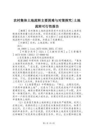2024年农村集体土地流转主要困难与对策探究土地流转可行性报告