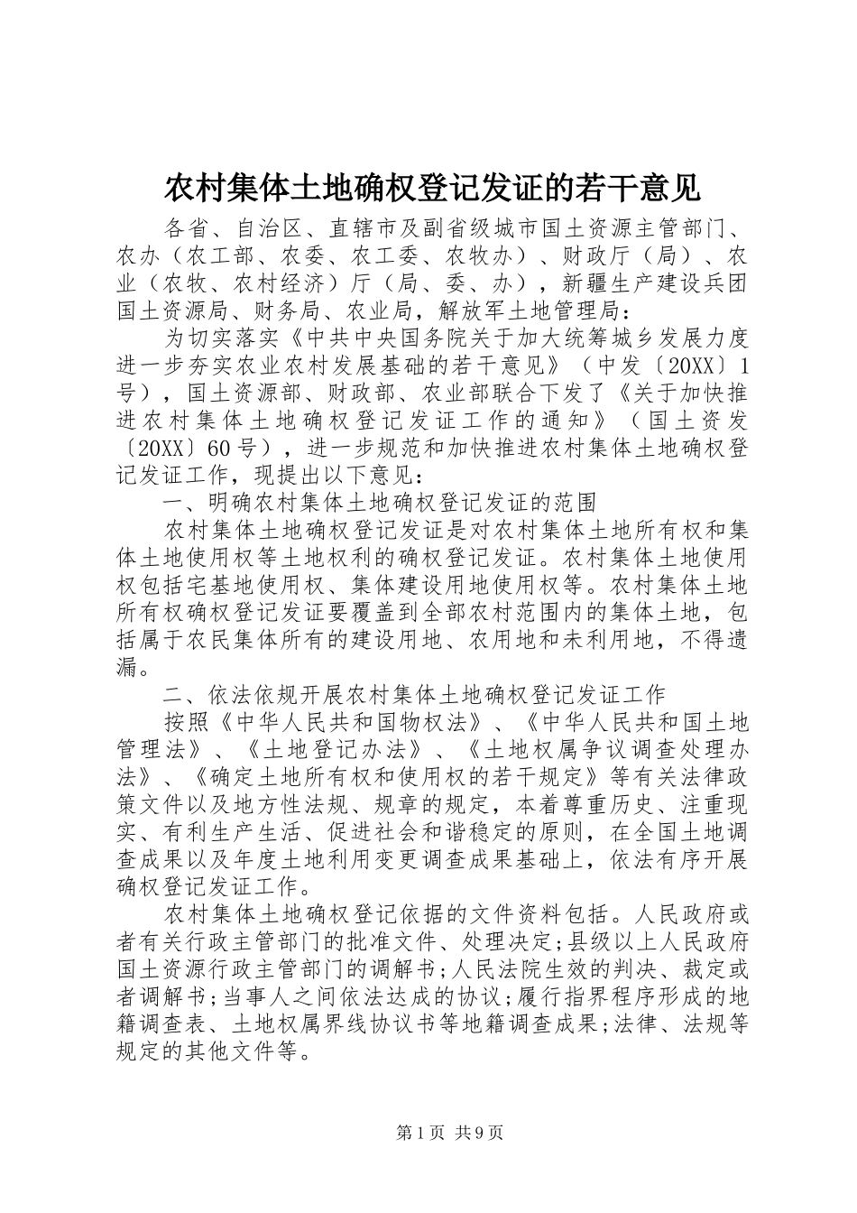 2024年农村集体土地确权登记发证的若干意见_第1页