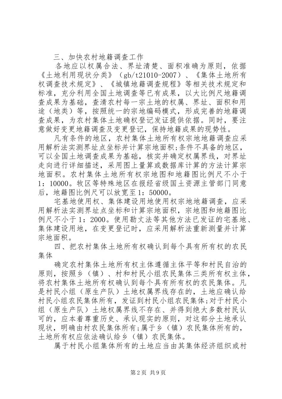 2024年农村集体土地确权登记发证的若干意见_第2页