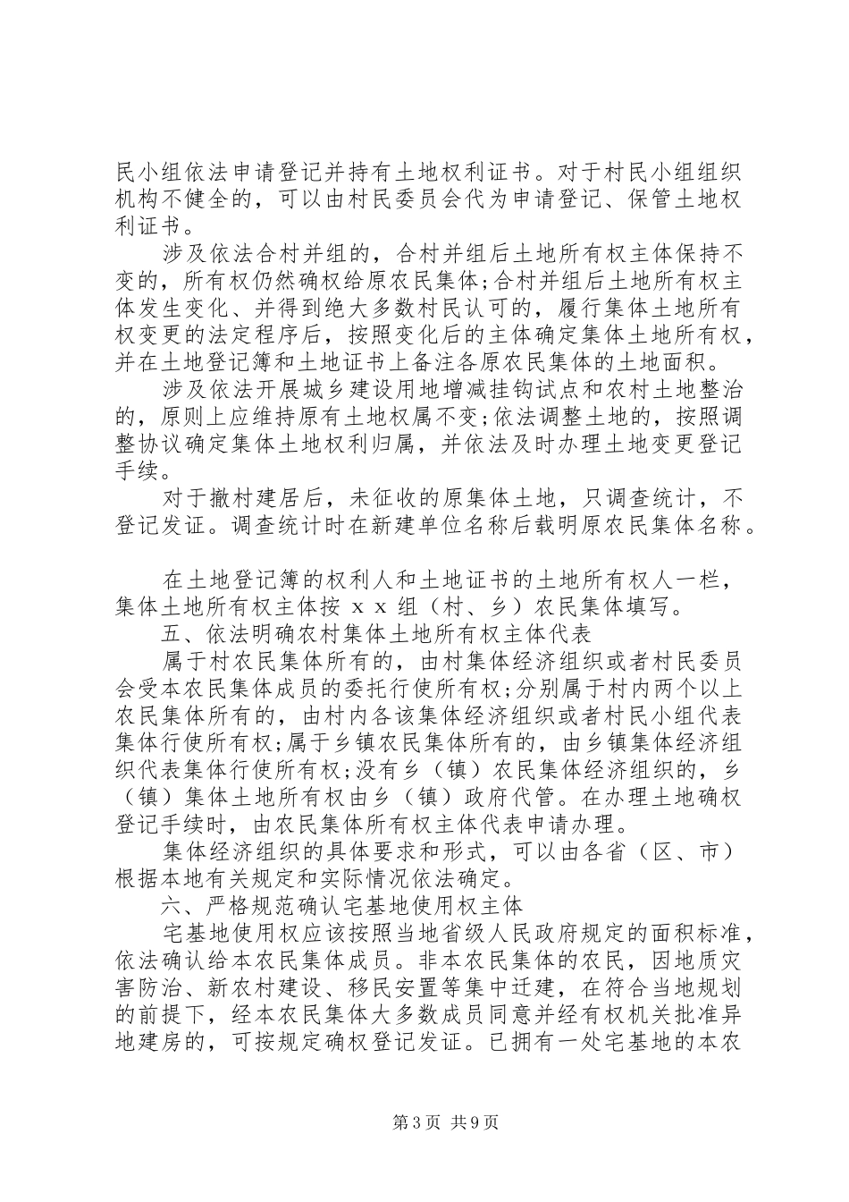 2024年农村集体土地确权登记发证的若干意见_第3页