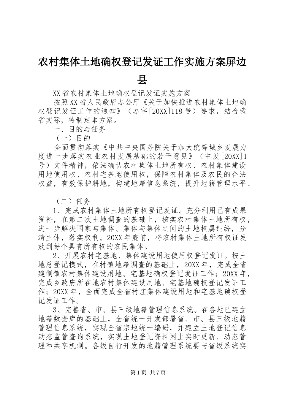 2024年农村集体土地确权登记发证工作实施方案屏边县_第1页