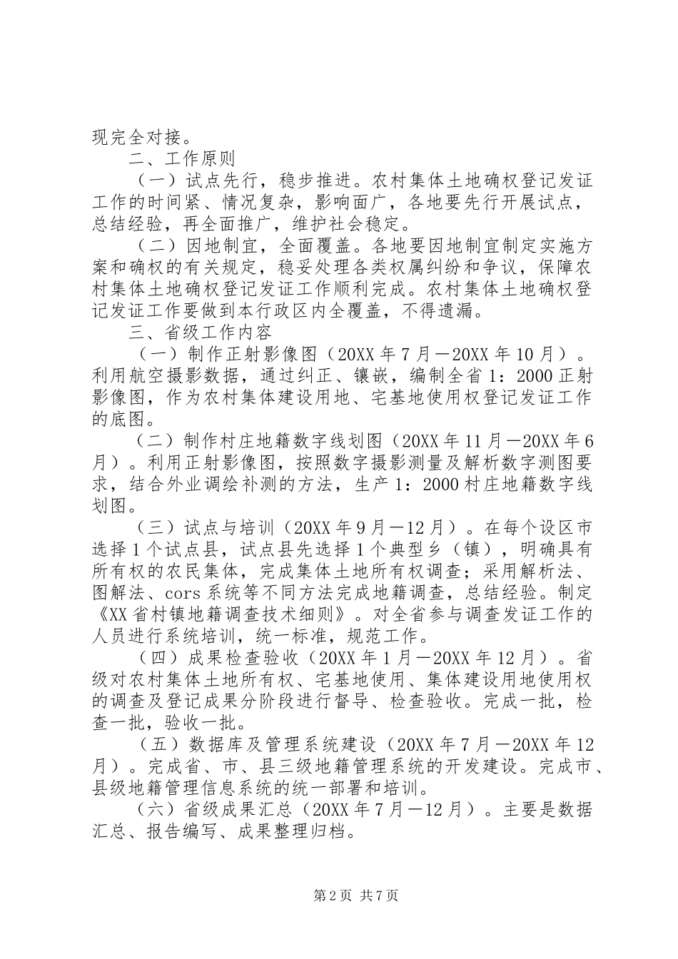 2024年农村集体土地确权登记发证工作实施方案屏边县_第2页