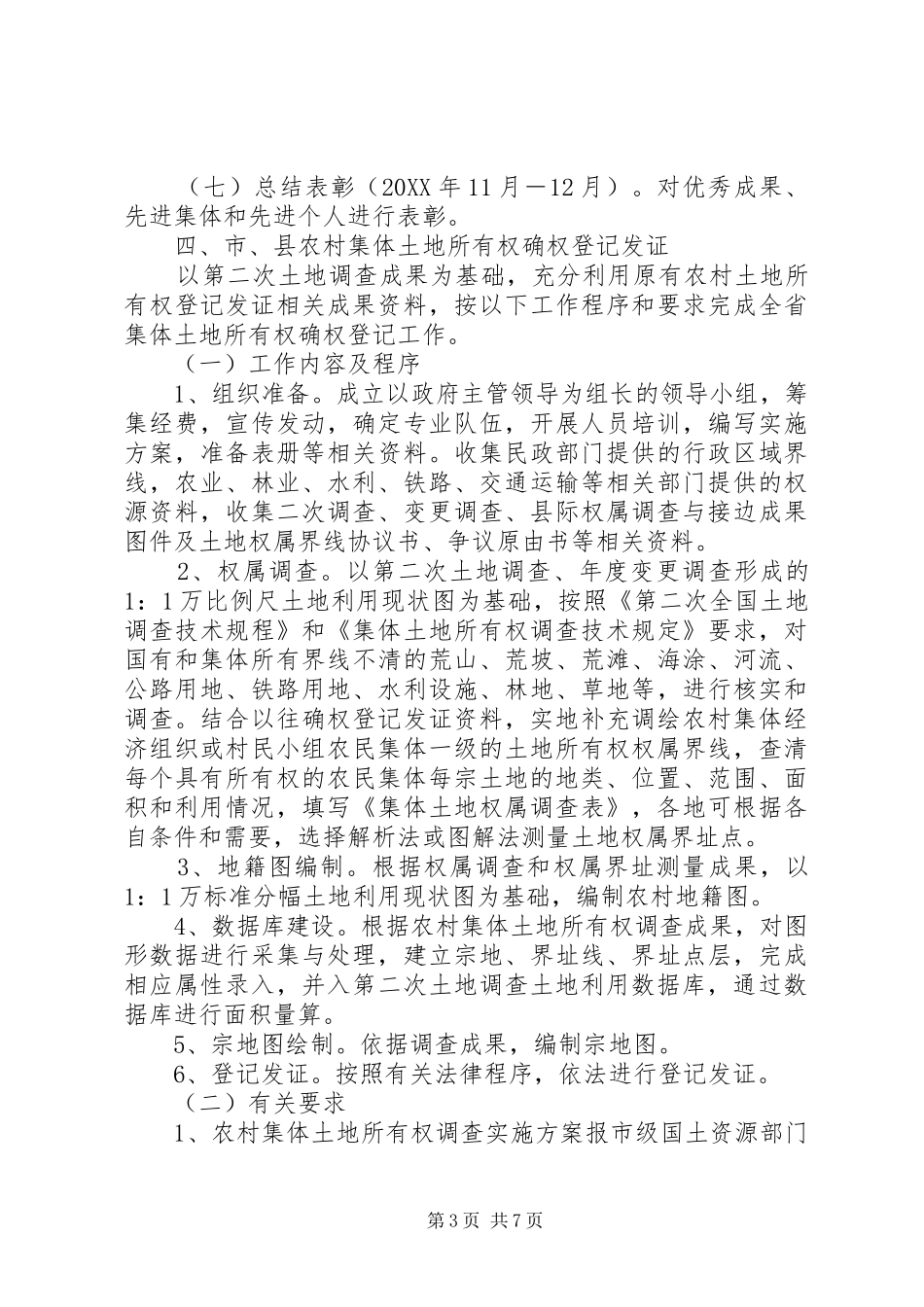 2024年农村集体土地确权登记发证工作实施方案屏边县_第3页