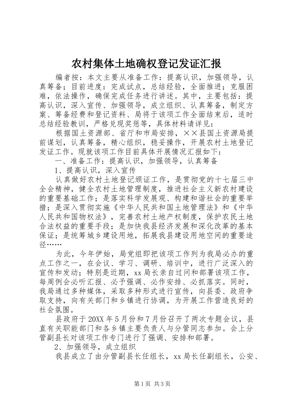 2024年农村集体土地确权登记发证汇报_第1页