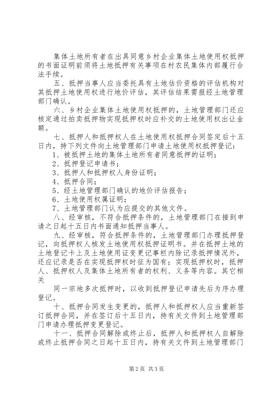 2024年农村集体土地使用权抵押登记的若干规定_第2页
