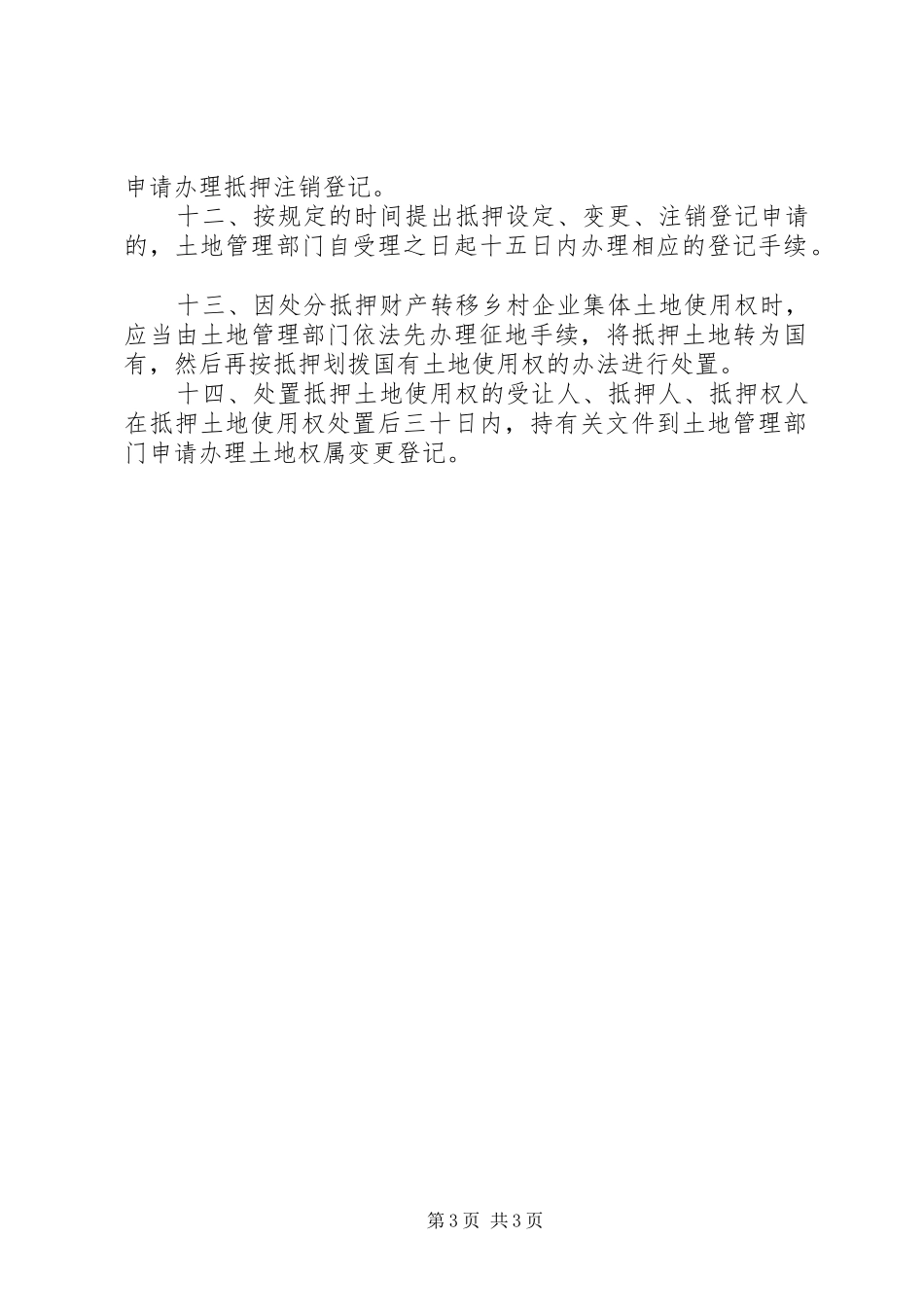 2024年农村集体土地使用权抵押登记的若干规定_第3页